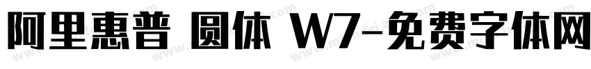 阿里惠普 圆体 W7字体转换